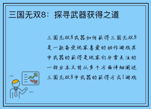 三国无双8：探寻武器获得之道