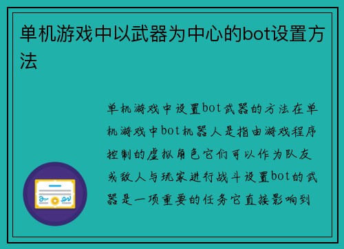 单机游戏中以武器为中心的bot设置方法