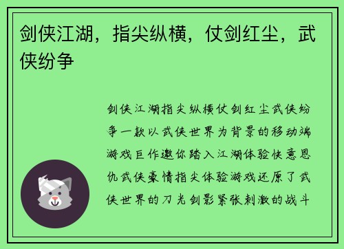 剑侠江湖，指尖纵横，仗剑红尘，武侠纷争
