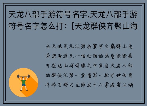天龙八部手游符号名字,天龙八部手游符号名字怎么打：[天龙群侠齐聚山海奇缘]