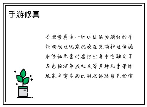 手游修真