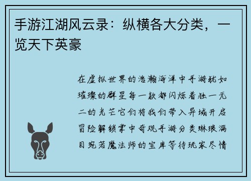 手游江湖风云录：纵横各大分类，一览天下英豪