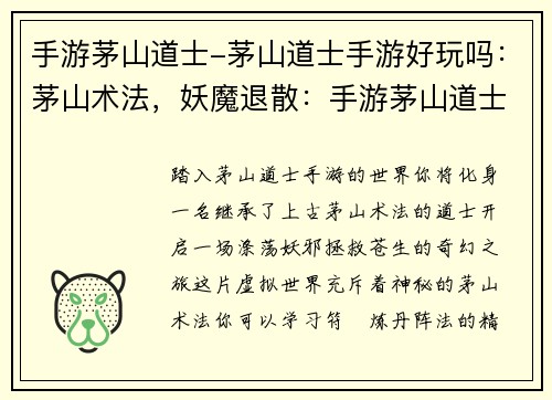 手游茅山道士-茅山道士手游好玩吗：茅山术法，妖魔退散：手游茅山道士的奇幻之旅