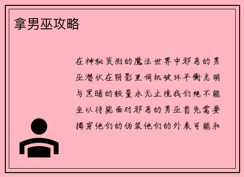 拿男巫攻略