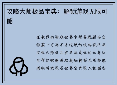 攻略大师极品宝典：解锁游戏无限可能