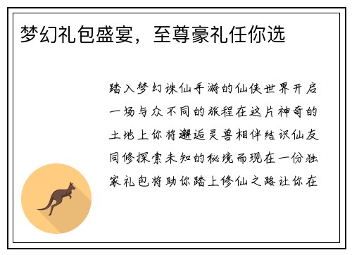 梦幻礼包盛宴，至尊豪礼任你选
