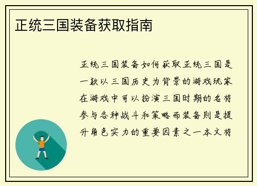 正统三国装备获取指南