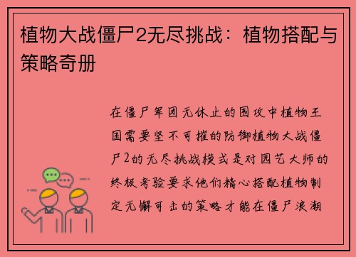 植物大战僵尸2无尽挑战：植物搭配与策略奇册