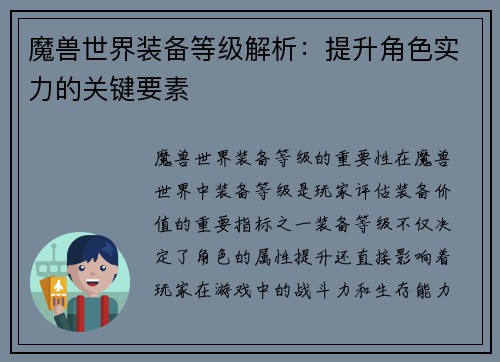 魔兽世界装备等级解析：提升角色实力的关键要素