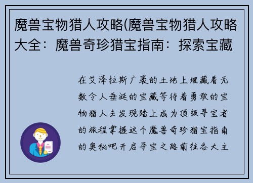 魔兽宝物猎人攻略(魔兽宝物猎人攻略大全：魔兽奇珍猎宝指南：探索宝藏，解锁神秘装备)