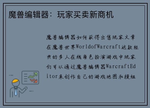 魔兽编辑器：玩家买卖新商机